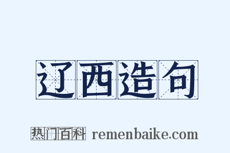 辽西造句是什么意思的图片